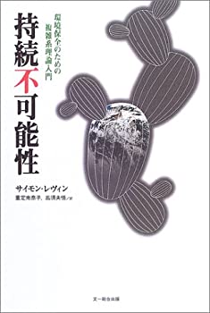持続不可能性—環境保全のための複雑系理論入門(未使用 未開封の中古品)の通販は