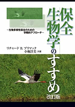 保全生物学のすすめ 改訂版(未使用 未開封の中古品)の通販は