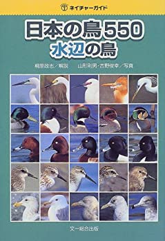 日本の鳥550 水辺の鳥 (ネイチャーガイド)(未使用 未開封の中古品)の通販は