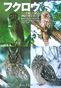 フクロウ—その生態と行動の神秘を解き明かす(未使用 未開封の中古品)の通販は