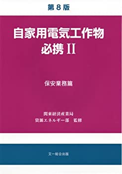 自家用電気工作物必携〈2〉保安業務篇(中古品)の通販は