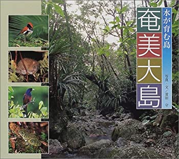 水が育む島 奄美大島(未使用 未開封の中古品)の通販は