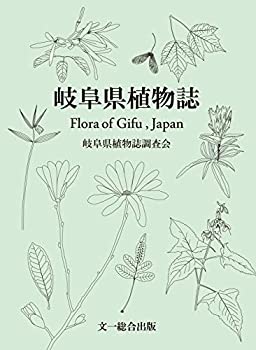 岐阜県植物誌(未使用 未開封の中古品)の通販は