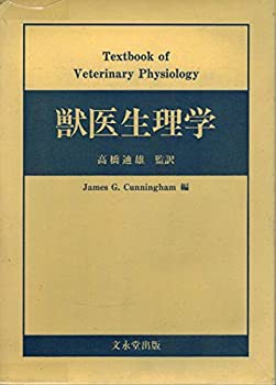 獣医生理学(中古品)