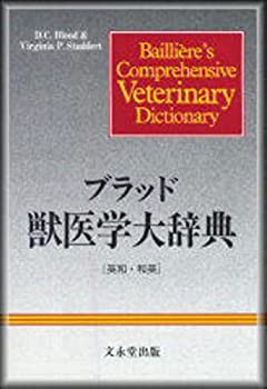 ブラッド獣医学大辞典(未使用 未開封の中古品)