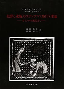 犯罪と逸脱のスティグマ(烙印)理論—カインから現代まで(未使用 未開封の中古品)の通販は 15,444円