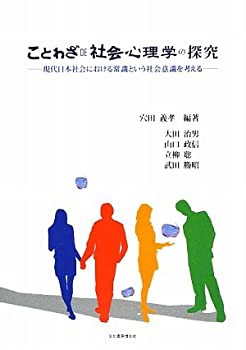 ことわざ DE 社会心理学の探究—現代日本社会における常識という社会意識を(未使用 未開封の中古品)