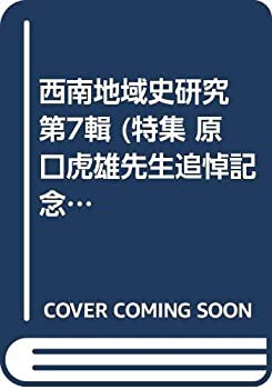 西南地域史研究 第7輯 (特集 原口虎雄先生追悼記念 薩摩藩の研究) 西南地域(中古品)の通販は