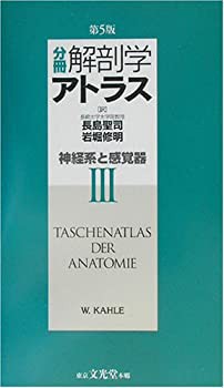 分冊 解剖学アトラス〈3〉神経系と感覚器(未使用 未開封の中古品)の通販はau PAY マーケット - 丸山企画 | au PAY  マーケット－通販サイト