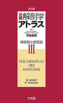 分冊解剖学アトラス III: 神経系と感覚器(未使用 未開封の中古品)の通販は