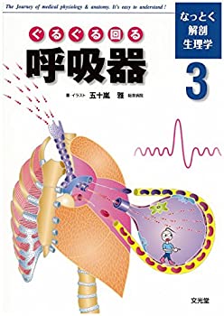 なっとく解剖生理学〈3〉ぐるぐる回る呼吸器(未使用 未開封の中古品)の通販は