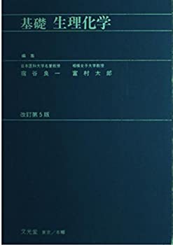 基礎生理化学 (Bunkodo blue books)(中古品)の通販は 9,980円