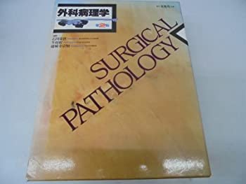 外科病理学(中古品)の通販は