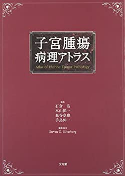 子宮腫瘍病理アトラス(未使用 未開封の中古品)