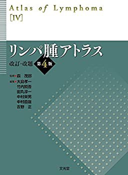 超人気高品質 リンパ腫アトラス(未使用 未開封の品) 本・コミック