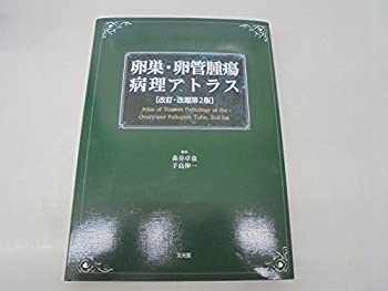 卵巣・卵管腫瘍病理アトラス(未使用 未開封の中古品) 極美品】