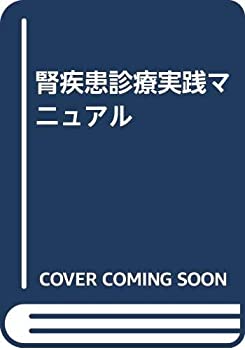 腎疾患診療実践マニュアル(未使用 未開封の中古品)の通販は 8,173円