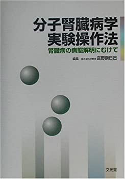 分子腎臓病学実験操作法—腎臓病の病態解明にむけて(未使用 未開封の中古品)