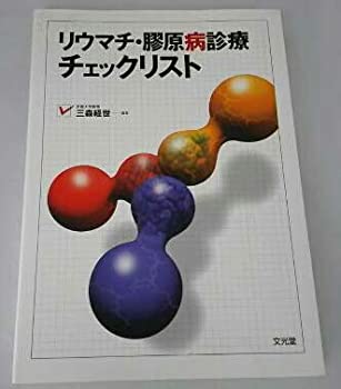 リウマチ・膠原病診療チェックリスト(未使用 未開封の中古品)の通販は 10,688円