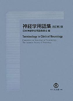 神経学用語集(未使用 未開封の中古品)の通販は