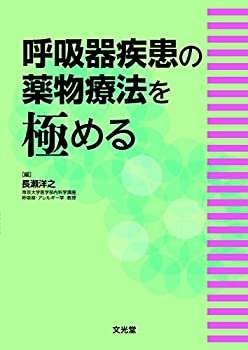 呼吸器疾患の薬物療法を極める(未使用 未開封の中古品)の通販は