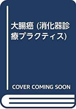 大腸癌 (消化器診療プラクティス)(中古品)の通販は 5,660円