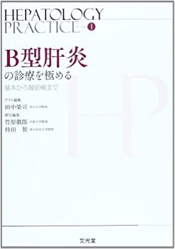 B型肝炎の診療を極める—基本から最前線まで (Hepatology Practice)(未使用 未開封の中古品)の通販は