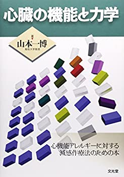 心臓の機能と力学(未使用 未開封の中古品)の通販は 6,157円