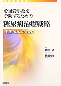 心血管事故を予防するための糖尿病治療戦略—実践のためのQ&A(未使用 未開封の中古品)の通販は