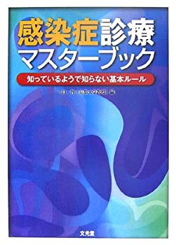 感染症診療マスターブック—知っているようで知らない基本ルール(未使用 未開封の中古品)の通販は