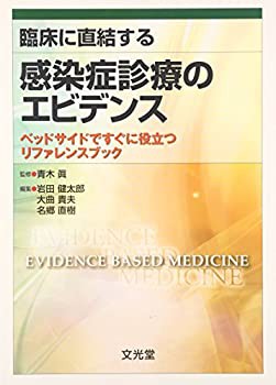 臨床に直結する感染症診療のエビデンス—ベッドサイドですぐに役立つリファ(未使用 未開封の中古品)