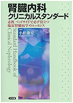腎臓内科クリニカルスタンダード—必携ベッドサイドで必ず役立つ臨床腎臓病(未使用 未開封の中古品)の通販はその他本・コミック・雑誌