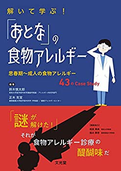 解いて学ぶ! 「おとな」の食物アレルギー: 思春期~成人の食物アレルギー43 (中古品)