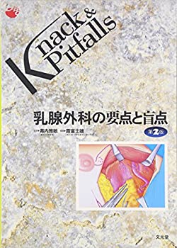 乳腺外科の要点と盲点 (Knack & Pitfalls)(中古品)の通販は