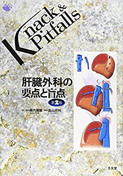 肝臓外科の要点と盲点 (Knack & Pitfalls)(中古品)の通販は 15,674円