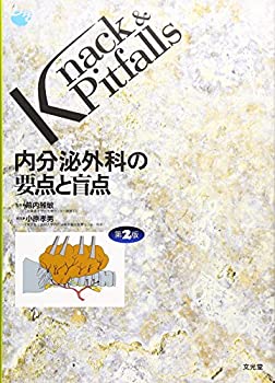 内分泌外科の要点と盲点 (Knack & Pitfalls)(中古品)の通販は 23,751円