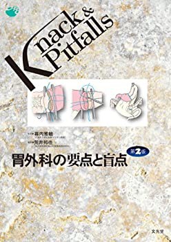 胃外科の要点と盲点 (Knack & pitfalls)(中古品)