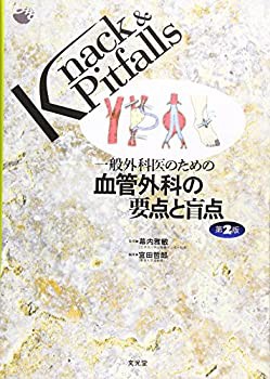 一般外科医のための血管外科の要点と盲点 (Knack & Pitfalls)(未使用 未開封の中古品)