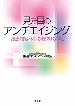 見た目のアンチエイジング—皮膚・容貌・体型の若返りの手法(中古品)の通販は