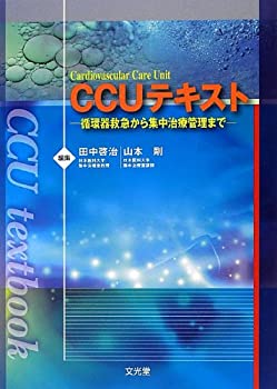 CCUテキスト—循環器救急から集中治療管理まで(未使用 未開封の中古