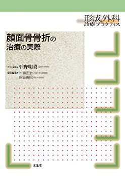 顔面骨骨折の治療の実際 (形成外科診療プラクティス)(未使用 未開封の中古品)