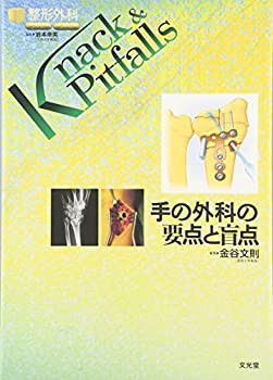 手の外科の要点と盲点 (整形外科Knack&Pitfalls)(中古品)