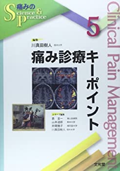 痛み診療キーポイント (痛みのScience & Practice)(未使用 未開封の中古品)の通販は