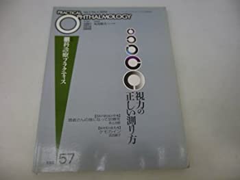 視力の正しい測り方 (眼科診療プラクティス)(未使用 未開封の中古品)の通販は