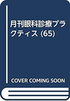 網膜色素上皮—病態の解明と治療戦略 (眼科診療プラクティス)(未使用 未開封の中古品)の通販は