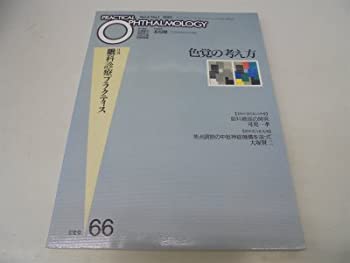 色覚の考え方 (眼科診療プラクティス)(未使用 未開封の中古品)の通販は
