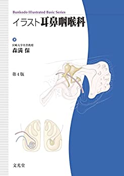 イラスト耳鼻咽喉科 (Bunkodo illustrated basic series)(未使用 未開封の中古品)の通販は