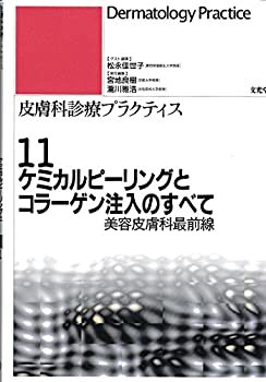 ケミカルピーリングとコラーゲン注入のすべて—美容皮膚科最前線 (皮膚科診(未使用 未開封の中古品)の通販は
