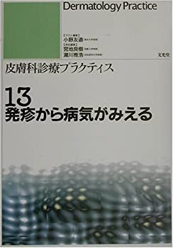 発疹から病気がみえる (皮膚科診療プラクティス)(未使用 未開封の中古品)の通販は
