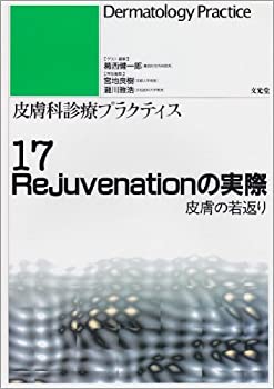 皮膚科診療プラクティス (17) Rejuvenationの実際 皮膚の若返り(未使用 未開封の中古品)